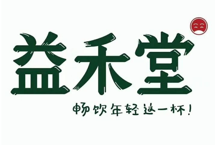 10平米益禾堂加盟