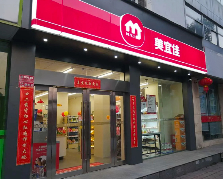 美宜佳便利店加盟条件和费用，加盟一家美宜佳便利店总共要多少钱